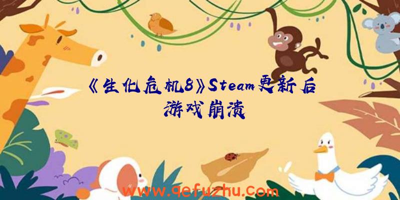 《生化危机8》Steam更新后